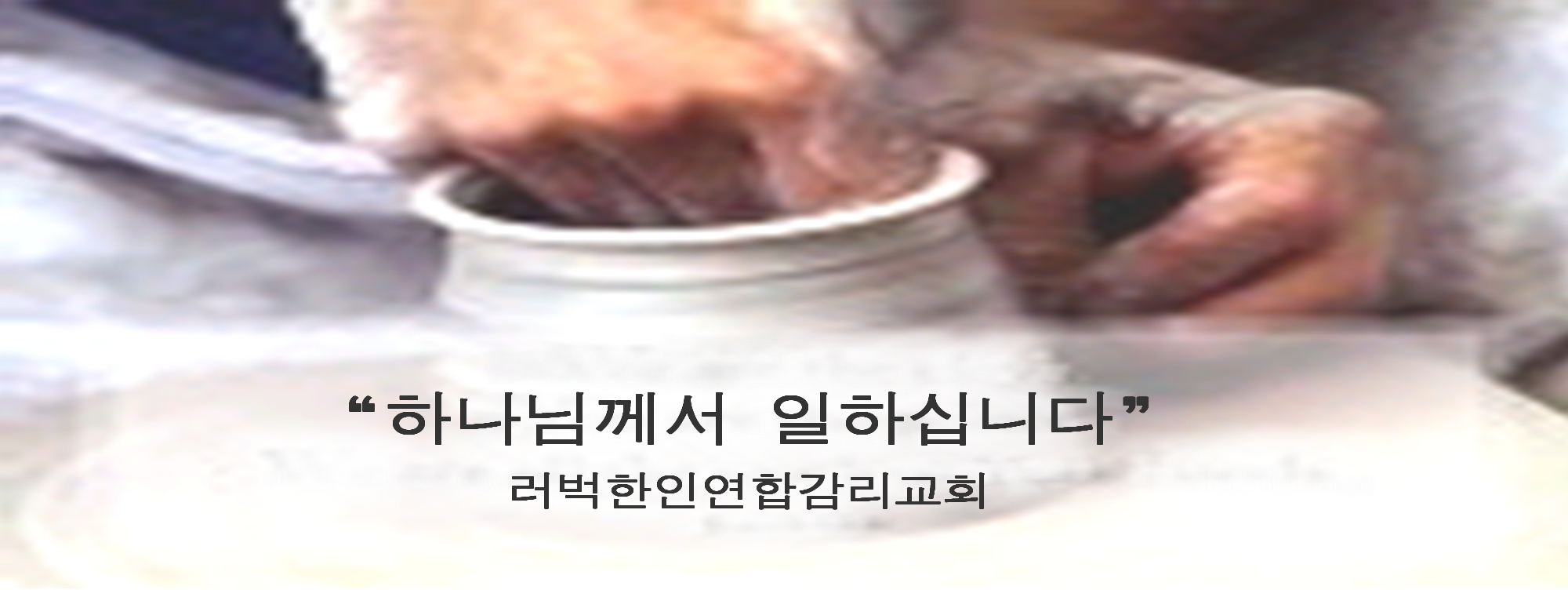 하나님께서 일하십니다