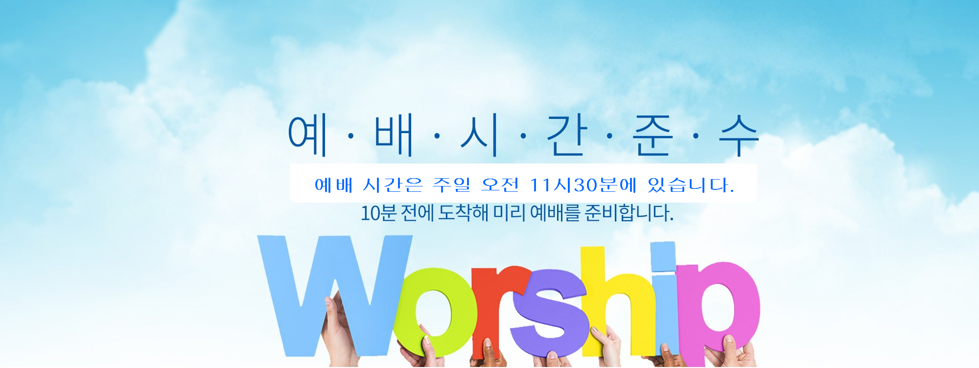 예배시간 준수